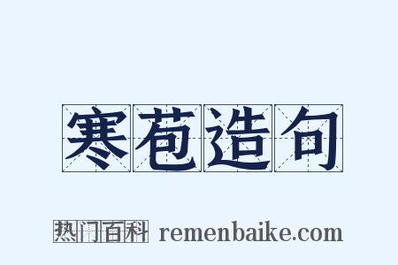 寒苞造句是什么意思的图片